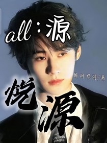 悦源