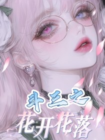 斗三之花落花开