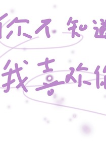 你不知道，我喜欢你