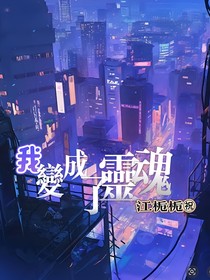 我變成了靈魂-d451
