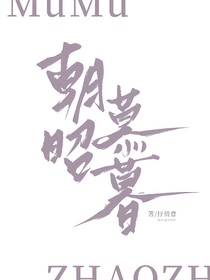 朝昭慕暮