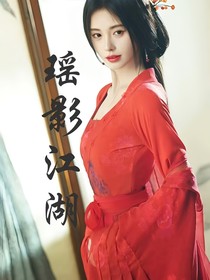 瑤影江湖