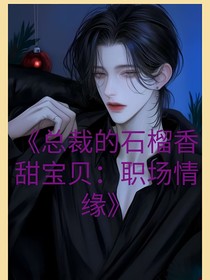 總裁的石榴香甜寶貝：職場情緣