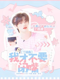 丁程鑫：我才不要闭嘴