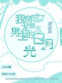 我穿成了龙傲天男主的白月光