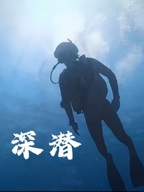 韩骁：下潜
