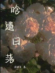 晗遗日落