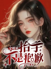 全明星：抬手不是抱歉