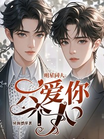 明星同人：只爱你一个人