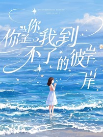 你是我到不了的彼岸