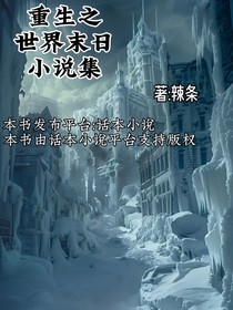 世界末日小说集