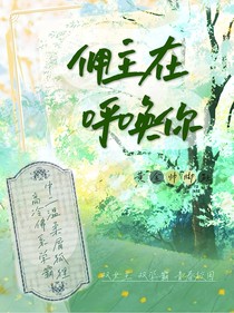 傭主在呼喚你