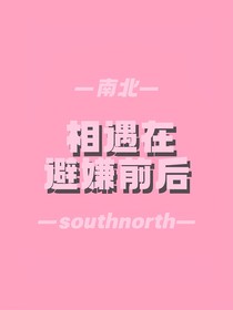 相遇在避嫌前后