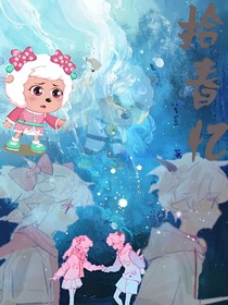 喜美：拾春憶