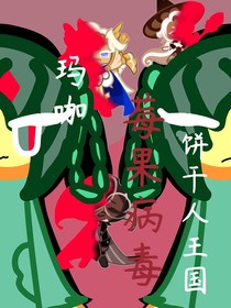 饼国：玛咖：莓果病毒