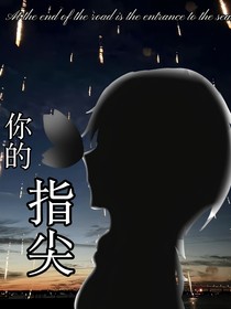 你的指尖1