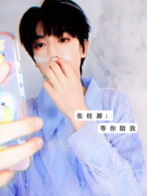 張桂源：等你陪我