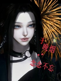 于晚烟：念念不忘