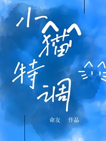 小猫特调