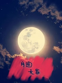 月圆无罪