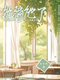 她騙了他