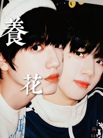 桂瑞：养花