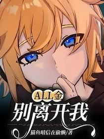 all金：别离开我