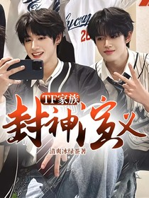 TF家族：封神演义