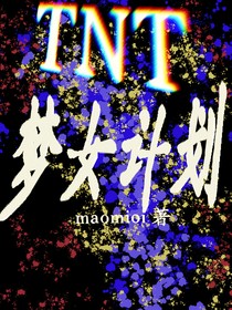 TNT：梦女计划