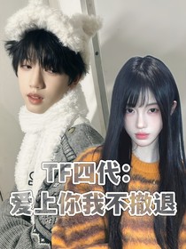 TF四代：爱上你我不撤退
