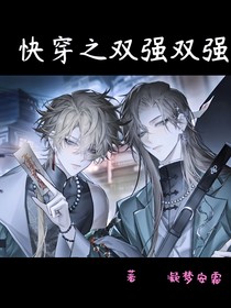 快穿之雙強(qiáng)雙強(qiáng)