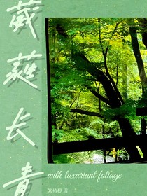 葳蕤长青