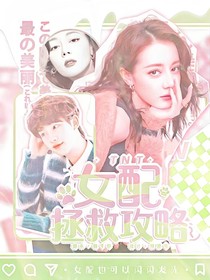TNT：女配拯救攻略