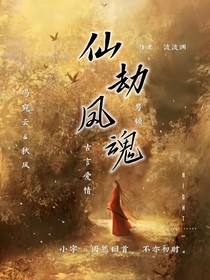仙劫鳳魂