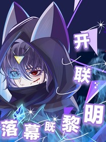 开联：落幕既黎明