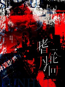 嗜月轮回