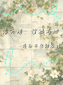 沧元图：浮醉春烟