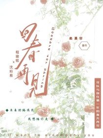 回春再見(jiàn)