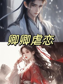 卿卿虐戀