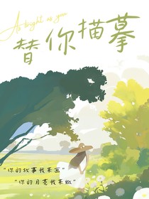 替你描摹