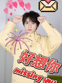 严浩翔：好想你！
