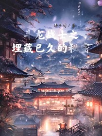 斗龙战士之埋藏已久的秘密