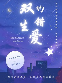 双生的错爱