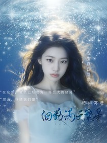時代峰峻：細數(shù)滿天繁星