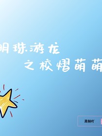明珠游龙之校熠萌萌