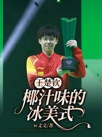 王楚欽：椰汁味的冰美式