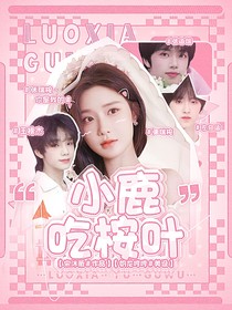 小鹿吃桉叶