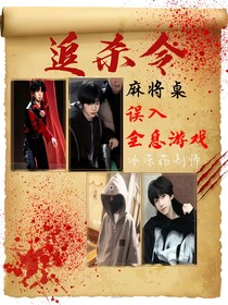 麻将桌：误入全息游戏