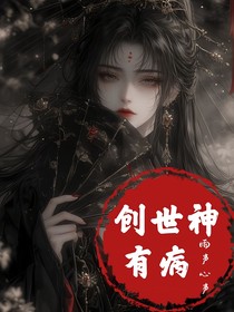 创世神有病