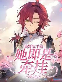 鹿野院平藏：她即是牵挂